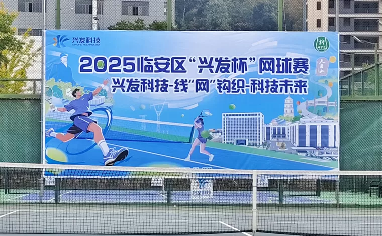 Torneio de tênis Lin'an 'Xingfa Cup' de 2025 Xingfa Tech-Fiação da rede, tecendo o futuro